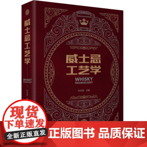 科技-威士忌工艺学孙方勋威士忌工艺学啤酒谨以此书献给为中国威士忌事业不懈努力的奋斗者图片精美四色印刷精装轻工出版