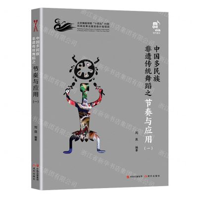 [N]中国多民族非遗传统舞蹈之节奏与应用(1)-9787523101339