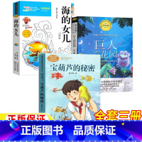 [全3册]宝葫芦+海的女儿+巨人的花园 [正版]宝葫芦的秘密人民教育出版社张天翼著巨人的花园王尔德著海的女儿丹麦安徒生著