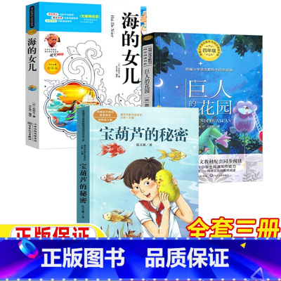 [全3册]宝葫芦+海的女儿+巨人的花园 [正版]宝葫芦的秘密人民教育出版社张天翼著巨人的花园王尔德著海的女儿丹麦安徒生著