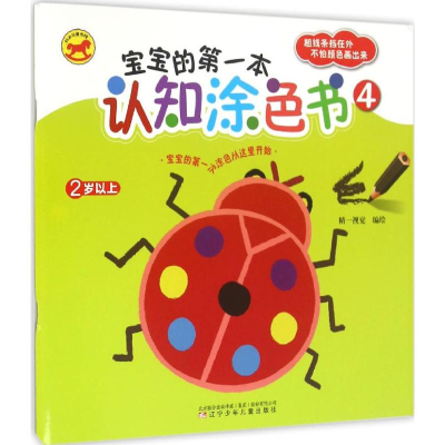 [M]宝宝的第一本认知涂色书-9787531568285
