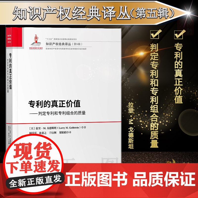 正版 专利的真正价值 判定专利和专利组合的质量 拉里• M. 戈德斯坦(Larry M. Goldstein) 知识产权