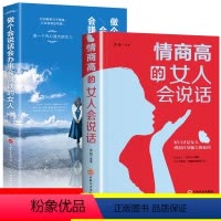 [正版]情商高的女人会说话 做个会说话会办事会赚钱的女人 必看口才书籍书和任何人都聊得来生活职场成功励志女性自我提升修