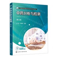 [N]中药分析与检测(第3版安徽省普通高等教育规划教材)-9787122404954