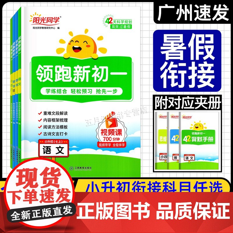 2025秋季新版阳光同学 领跑新初一 语文数学英语小四门人教版RJ北师版 小升初七年级上册六升七暑假作业衔接教材预习初中