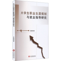 正版新书]大学生职业生涯规划与就业指导研究甘海燕 著978751424