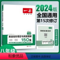 英语完形填空与阅读理解150篇 八年级/初中二年级 [正版]2024英语阅读理解八年级英语完形填空阅读理解150篇上下册