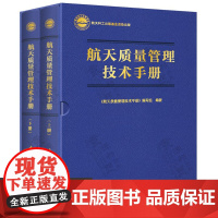 航天质量管理技术手册 上下册航天质量管理体系建设航天质量监督航天项目质量管理要点寿命周期质量控制 航天质量管理模式方法书