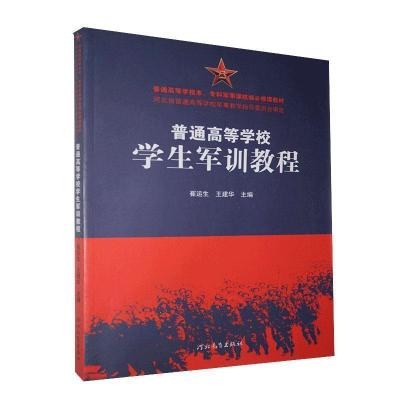 正版新书]普通高等学校学生军训教程不详9787554553312