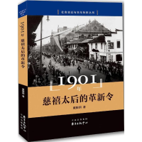 正版新书]1901年:慈禧太后的革新令戴鞍钢9787547307175