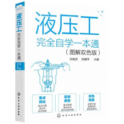 [N]液压工完全自学一本通(图解双色版)-9787122395429