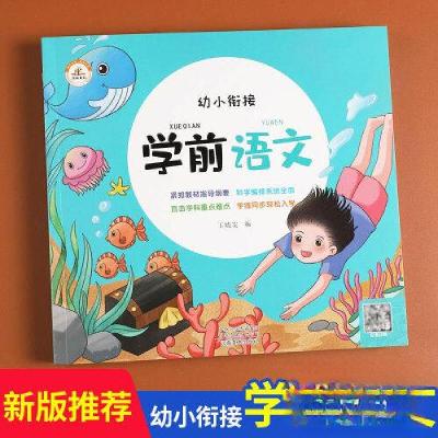 正版新书]幼小衔接:学前语文郑州荣恒教育教研室9787540153892