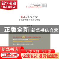 正版 E. L. 多克托罗小说中的纽约城书写研究 鲜于静著 中国商务