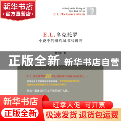 正版 E. L. 多克托罗小说中的纽约城书写研究 鲜于静著 中国商务