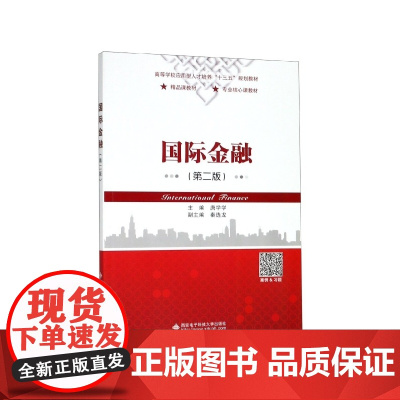 国际金融(第2版高等学校应用型人才培养十三五规划教材)