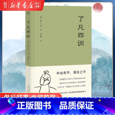 [正版]书店了凡四训 我命由我不由天 曾国藩子孙的人生智慧书 白话文古代哲学名言劝善经典国学入门 阅读的生活方式手册