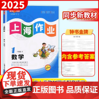 2024新版上海小学教材教辅钟书金牌上海作业数学一年级上下册第一学期1年级配套同步辅导练习课后巩固知识积累思维拓展上海版