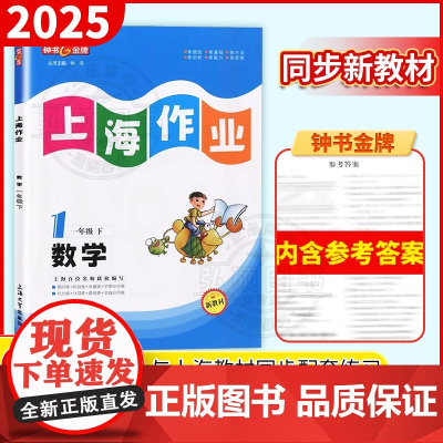 2024新版上海小学教材教辅钟书金牌上海作业数学一年级上下册第一学期1年级配套同步辅导练习课后巩固知识积累思维拓展上海版