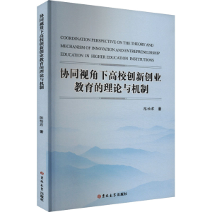 正版新书]协同视角下高校创新创业教育的理论与机制陈怡君 著978