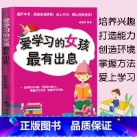 [正版]爱学习的女孩有出息青少年励志书籍10-16岁女孩成长励志书籍培养孩子学习兴趣 掌握学习方法女孩自我提升书籍爱上阅