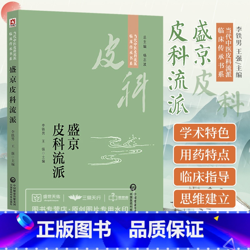 [正版]盛京皮科流派 当代中医皮科流派临床传承书系 介绍盛京皮科流派传承与发展流派学术体系及学术 李铁男王强 中国医