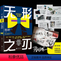 [正版]限量签名 无形之刃 陈研一著 紫金陈那多雷米蜘蛛常书欣大半个悬疑圈盛赞完美嫌疑人同作者悬疑犯罪小说