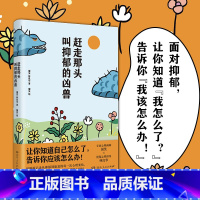 [正版]新书 赶走那头叫抑郁的凶兽 屠笑林良华著 作者将人的内心比