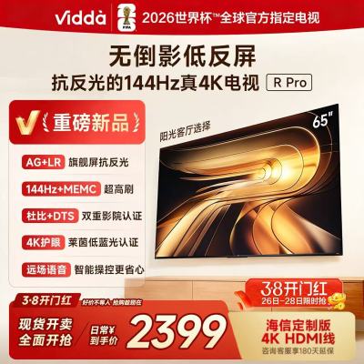 Vidda R Pro 65英寸 海信电视 144Hz高刷不反光无倒影低反屏电视 以旧换新国家补贴65VR1S-PRO