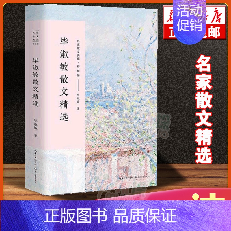 [正版] 毕淑敏散文随笔精选毕淑敏精品代表作全集名家散文经典随笔中国现当代随笔文学作品集文学书籍初高中生课外书籍