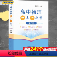 高中物理 一点一题型 高中通用 [正版]高中物理 一点一题型 第二版2版 241个基本题型高中物理典例精讲题型全解物理重