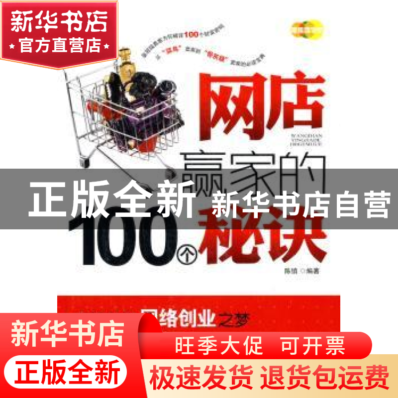 正版 网店赢家的100个秘诀 陈镇 中国发展出版社 9787802345454