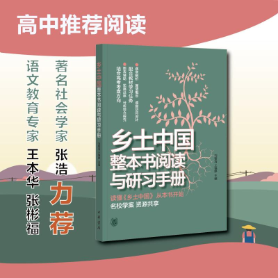 醉染图书乡土中国整本书阅读与研习手册9787101145410