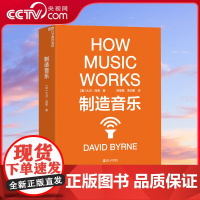 [央视网]制造音乐 全新升级版 大卫 拜恩著 如何从零打造一份持续成功的艺术事业 揭秘文化娱乐行业的盈利之道 音乐艺术书