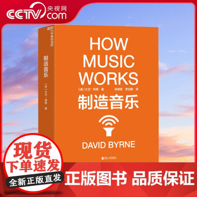 [央视网]制造音乐 全新升级版 大卫 拜恩著 如何从零打造一份持续成功的艺术事业 揭秘文化娱乐行业的盈利之道 音乐艺术书