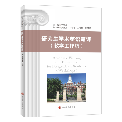 醉染图书学术英语写译(教学工作坊)9787305251719