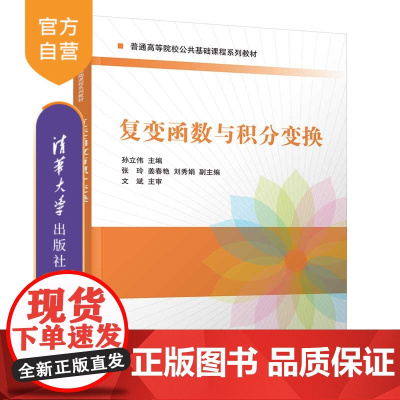 [正版新书]复变函数与积分变换 孙立伟、张玲、姜春艳、刘秀娟 清华大学出版社 ①复变函数-高等学校-教材 ②积分变换-