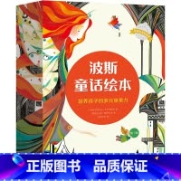 波斯童话绘本12册 [正版]波斯童话绘本 全12册 坐着神毯飞来的图画书 培养孩子多元审美力儿童教育启蒙书籍图书