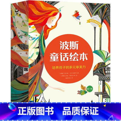 波斯童话绘本12册 [正版]波斯童话绘本 全12册 坐着神毯飞来的图画书 培养孩子多元审美力儿童教育启蒙书籍图书