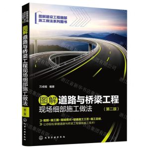 [N]图解道路与桥梁工程现场细部施工做法(第2版图解建设工程细部施工做法系列图书)-9787122416148