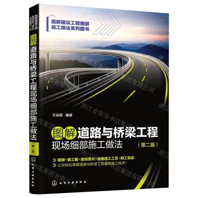 [N]图解道路与桥梁工程现场细部施工做法(第2版图解建设工程细部施工做法系列图书)-9787122416148