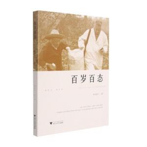 百岁百态