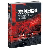 [N]东线炼狱(德国反坦克兵的东线日记1941年-1942年)-9787516837849