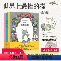 世界上最棒的猫 全3册 [正版]世界上棒的猫 全3册 购买套装限量赠帆布袋 治愈系成长书 儿童绘本 北京科学技术