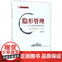 隐形管理--无为管理的最高境界/念文化系列丛书