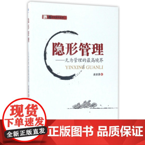 隐形管理--无为管理的最高境界/念文化系列丛书