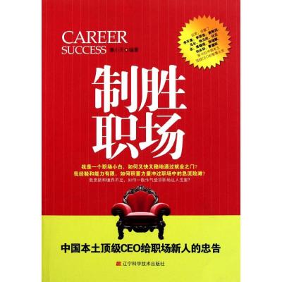 [M]制胜职场:中国本土顶级CEO给职场新人的忠告-9787538170023