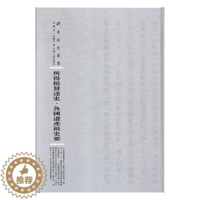[醉染正版]正版 所得税发达史·各国遗产税史要朱偰书店社会科学书籍 畅想书