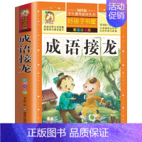 [选3本29.8元]成语接龙 [正版]小学生版唐诗三百首全集古诗300首彩图注音版宋词全解完整版6-12岁小学生背诵唐诗