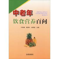 正版新书]中老年饮食营养百问叶咏菊9787518615216