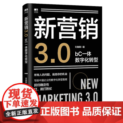 新营销3.0:bC一体数字化转型 刘春雄市场营销销售书籍